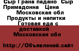 Сыр Грана падано, Сыр Примадонна › Цена ­ 1 790 - Московская обл. Продукты и напитки » Готовая еда с доставкой   . Московская обл.